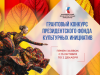 Заявочная кампания на новый конкурс Президентского фонда культурных инициатив