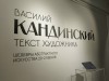 проект «Василий Кандинский. Текст художника». Открытие