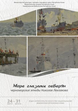«Море глазами северян: черноморские этюды Николая Лемзакова»