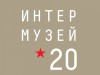 Сегодня стартовал XXII МЕЖДУНАРОДНЫЙ ФЕСТИВАЛЬ «ИНТЕРМУЗЕЙ-2020».