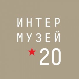 «ИНТЕРМУЗЕЙ-2020»