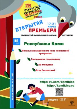 Акция «Открытая Премьера» 26-го Открытого российского фестиваля анимационного кино пройдёт с 17 по 21 марта в Республике Коми.