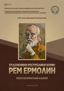 Презентация многоформатного альбома «Художники Республики Коми: Рэм Ермолин»