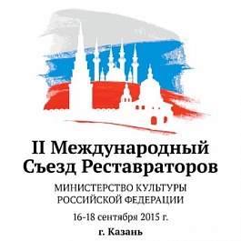 II Международный съезд реставраторов в Казани