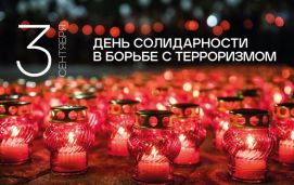  День солидарности в борьбе с терроризмом.