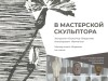  Творческое занятие «В мастерской скульптора»