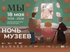 Программа Ночи музеев