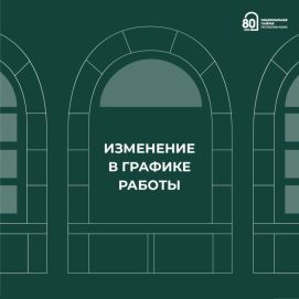 График работы на 1 июня