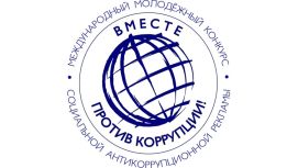 Конкурс «Вместе против коррупции!»