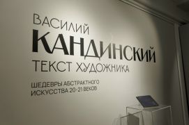 проект «Василий Кандинский. Текст художника». Открытие