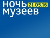 Ночь музеев 2016