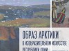 Открытие передвижной выставки из фондов Национальной галереи Республики Коми. «Образ Арктики в изобразительном искусстве Республики Коми» 