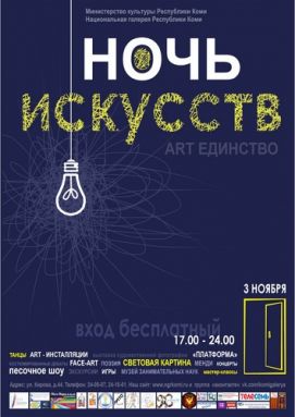 НОЧЬ ИСКУССТВ