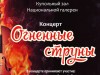 9 декабря приглашаем на концерт!