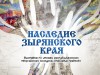 «НАСЛЕДИЕ ЗЫРЯНСКОГО КРАЯ»