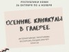 «Осенние каникулы»