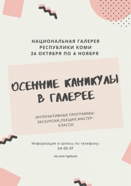 «Осенние каникулы»