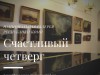 СЧАСТЛИВЫЙ ЧЕТВЕРГ В ГАЛЕРЕЕ