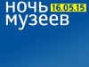 НОЧЬ МУЗЕЕВ - 2015