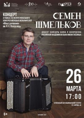 Концерт Семёна Шмелькова
