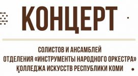 Отчетный концерт отделения «Инструменты народного оркестра» Колледжа искусств Республики Коми