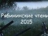 "Рябининские чтения - 2015" в Петрозаводске