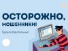 Осторожно!Мошенничества в сфере финансовых услуг.