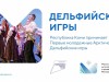  Республика Коми принимает Первые молодежные Арктические Дельфийские игры