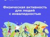 Физическая активность среди людей с инвалидностью