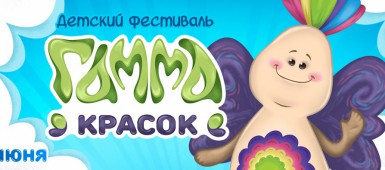 Детский фестиваль «Гамма красок»