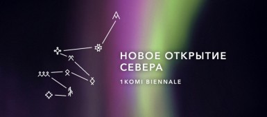 Первая Коми биеннале «Новое открытие Севера»