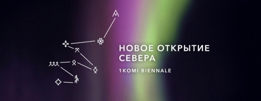 Первая Коми биеннале «Новое открытие Севера»